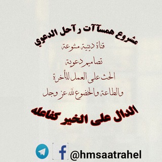 Telegram profile photo for مشروع همسآآت رآحل الدعوي