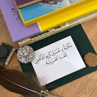 Telegram profile photo for مكتبة د. حسين كريم الدلفي للغة العربية