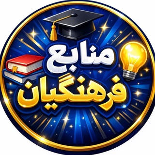 Telegram profile photo for منابع فرهنگیان