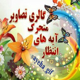 Telegram profile photo for 🌹 گنجینه تصاویر متحرک آیه های انتظار 🌹