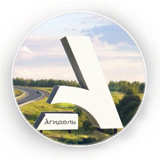 Telegram profile photo for Однажды в Агидели