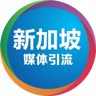 Telegram group profile photo for 新加坡⛽️媒体引流群