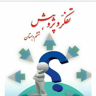 Telegram profile photo for آرشیو تفکر و پژوهش و کار و فناوری ششم