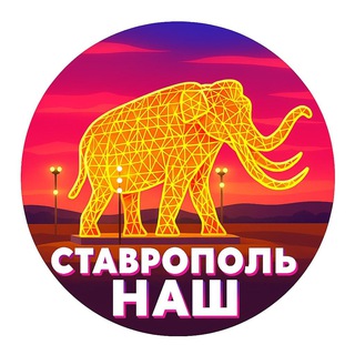 Telegram profile photo for Ставрополь НАШ