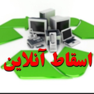 Telegram profile photo for اسقاط آنلاین (ضایعات کامپیوتر)