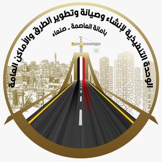 Telegram profile photo for الوحدة التنفيذية لإنشاء وصيانة وتطوير الطرق والاماكن العامة بالأمانة