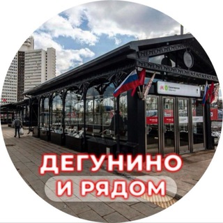 Telegram profile photo for Дегунино и рядом