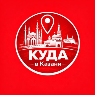 Telegram profile photo for Куда в Казани