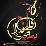 Telegram profile photo for چالش كانون طرفداران فرزاد فرزين