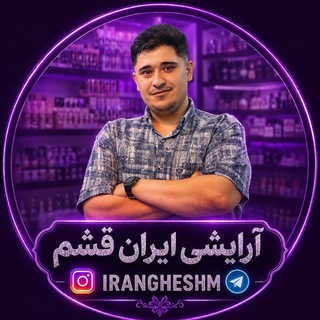 Telegram profile photo for آرایشی رضایی دورود《ایران قشم》