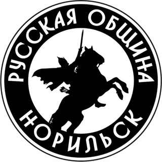 Telegram profile photo for Русская Община Норильск и Дудинка