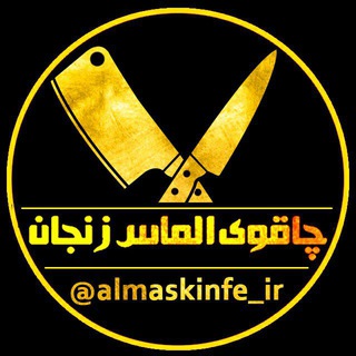 Telegram profile photo for چاقوی زنجان|شرکت تولیدی الماس