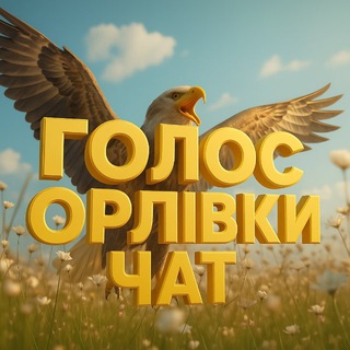 Telegram group profile photo for Голос Орлівки chat