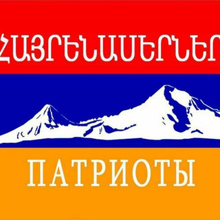 Telegram group profile photo for V Патриоты🇦🇲🇷🇺 Чат