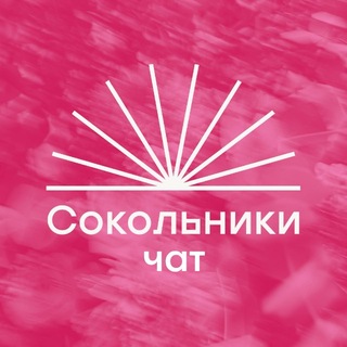 Telegram group profile photo for Парк «Сокольники»