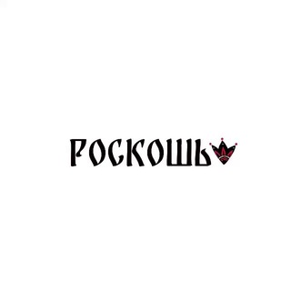Telegram profile photo for РОСКОШЬ❤️🔥