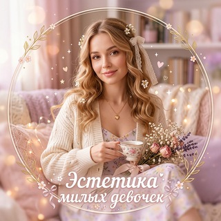 Telegram profile photo for Эстетика милых девочек