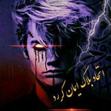 Telegram profile photo for چنل اتحاد بلاک ایمان کورد
