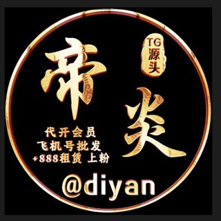 Telegram profile photo for 【帝炎】飞机号/协议号批发/𝑻𝒅𝒂𝒕𝒂+𝑺𝒆𝒔𝒔𝒊𝒐𝒏