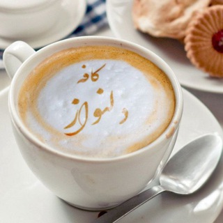 Telegram profile photo for 𝄞❤️🔥 کافه ♡ دلنواز ❤️🔥𝄞 ☕️📝
