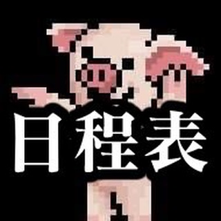 Telegram profile photo for 香港人日程表 hkerschedule