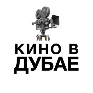 Telegram profile photo for Кино в Дубае