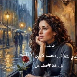 Telegram profile photo for فلسفة #مشاعل