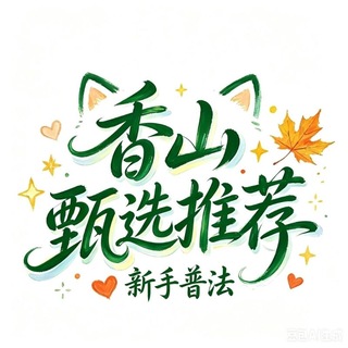 Telegram profile photo for 香山(珠海/中山)新手普法榜