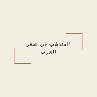 Telegram profile photo for المنتخب من شعر العرب