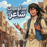 Telegram profile photo for مدكوميات شاعر😌
