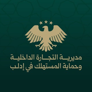 Telegram profile photo for مديرية التجارة الداخلية وحماية المستهلك في إدلب