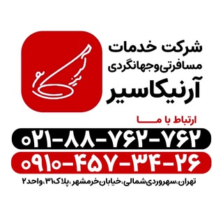 Telegram profile photo for تور های لحظه آخری آرنیکاسیر