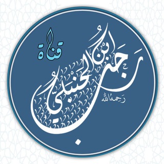 Telegram profile photo for مَوَاعِظُ ابْن رَجَبٍ الحَنْبَلِي📘.