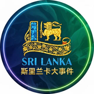 Telegram profile photo for 斯里兰卡大事件 斯里兰卡新闻