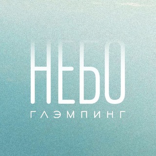 Telegram profile photo for Небо глэмпинг