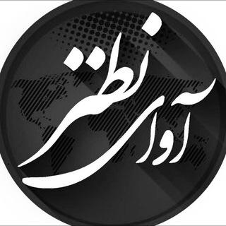 Telegram profile photo for کانال خبری آوای نطنز