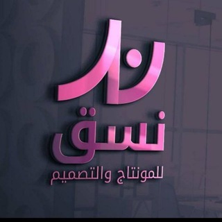 Telegram profile photo for نَسَق تصاميم حقائب وورش عمل مدرسية