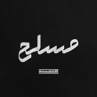 Telegram profile photo for مُسَلَّحْ|mosallah