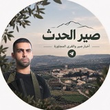 Telegram profile photo for صير الحدث 🖤☝🏻