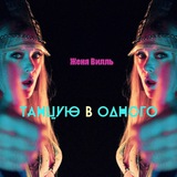Telegram profile photo for Женя Вилль