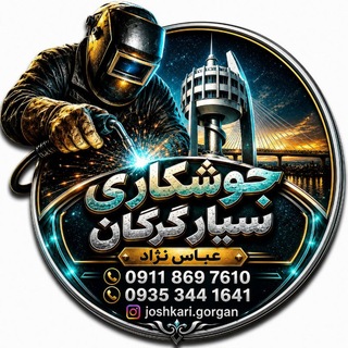 Telegram profile photo for جوشکاری گرگان گلستان