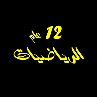 Telegram profile photo for ثاني عشر رياضيات 12 عام مصطفى علام