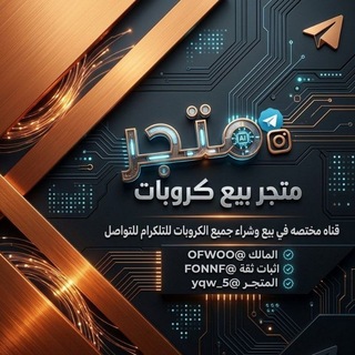 Telegram profile photo for متجر بيع وشراء كروبات انشاء قديمه