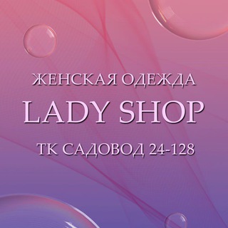 Telegram profile photo for LADY SHOP | Садовод 24-128