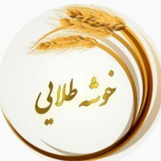 Telegram profile photo for خوشه طلایی جوین