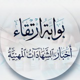 Telegram profile photo for بوابة الشهادات المهنية في المالية الإسلامية - شركة ارتقاء للاستشارات والتدريب