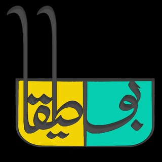 Telegram profile photo for فصلنامه بوطیقا