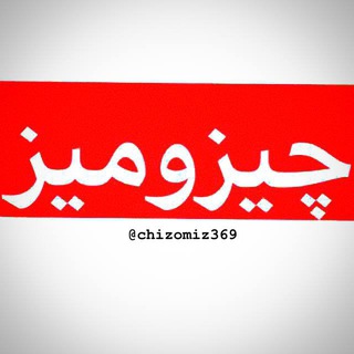 Telegram profile photo for چیزومیز