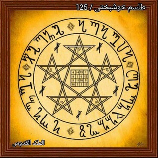 Telegram profile photo for الْمَلِكُ الْقُدُّوس