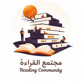 Telegram group profile photo for مجتمع القراءة Reading Community